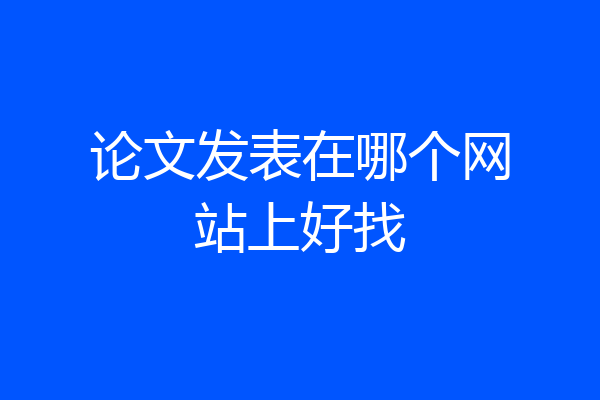 论文发表在哪个网站上好找