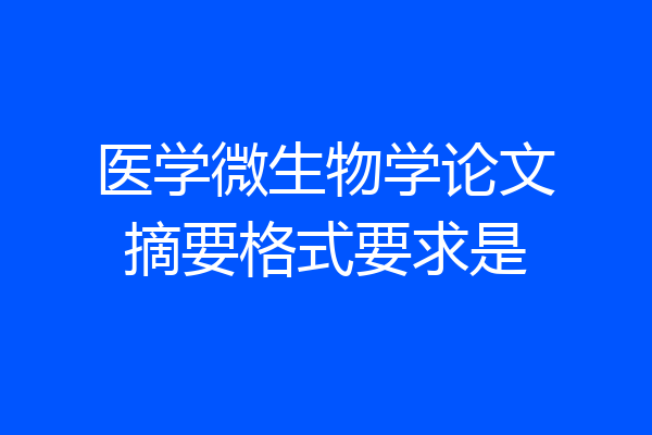 医学微生物学论文摘要格式要求是