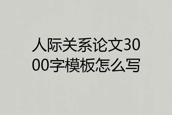 人际关系论文3000字模板怎么写