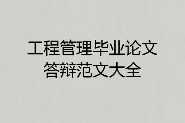 工程管理毕业论文答辩范文大全