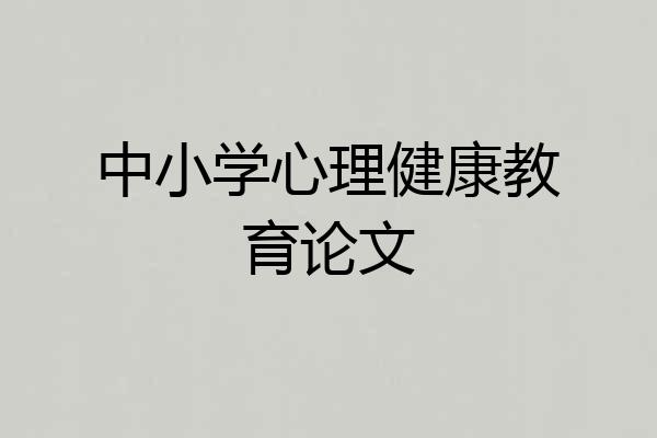 中小学心理健康教育论文