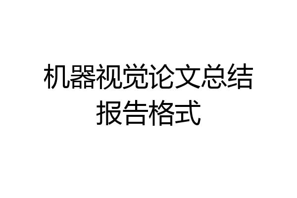 机器视觉论文总结报告格式