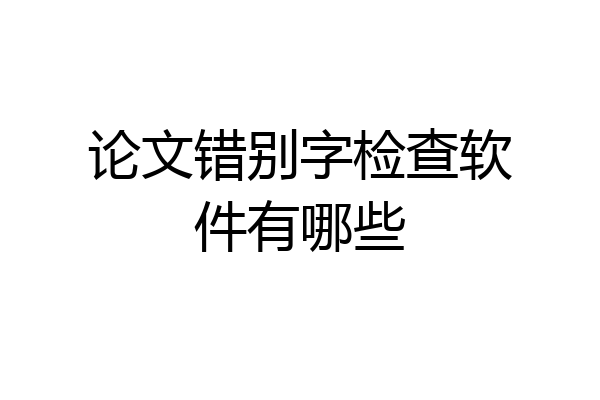 论文错别字检查软件有哪些