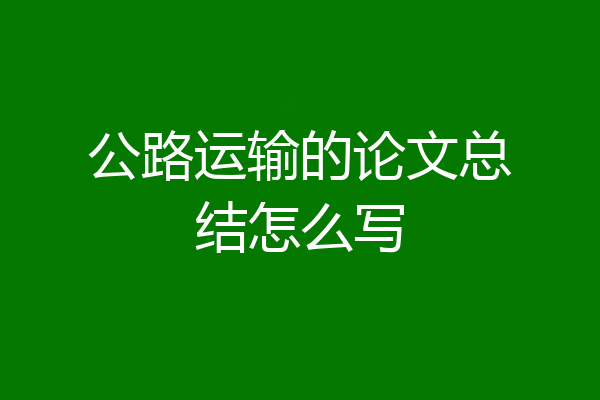 公路运输的论文总结怎么写