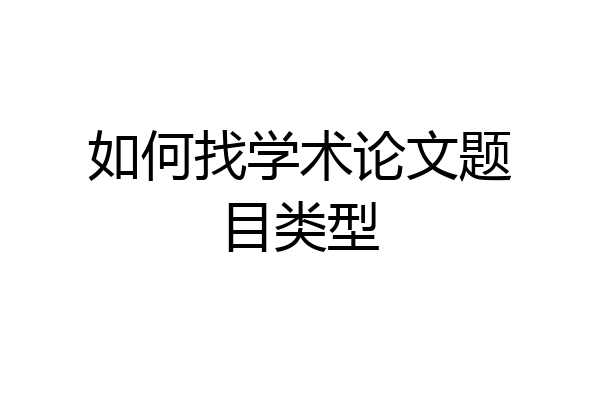 如何找学术论文题目类型