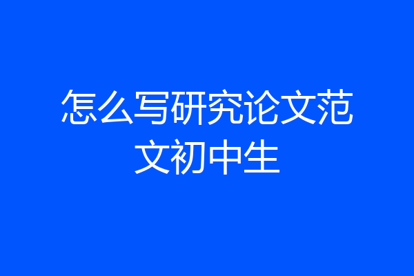 怎么写研究论文范文初中生