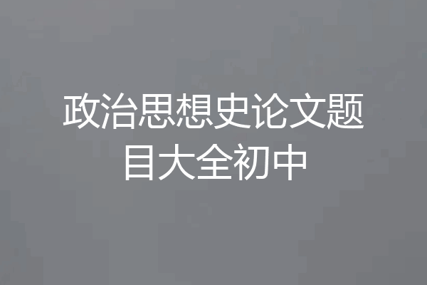 政治思想史论文题目大全初中