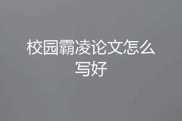 校园霸凌论文怎么写好