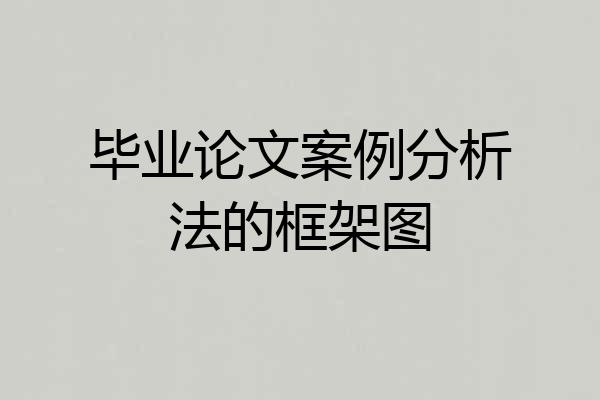 毕业论文案例分析法的框架图