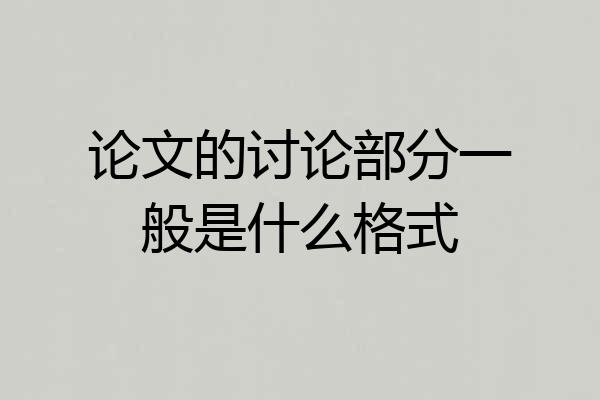 论文的讨论部分一般是什么格式