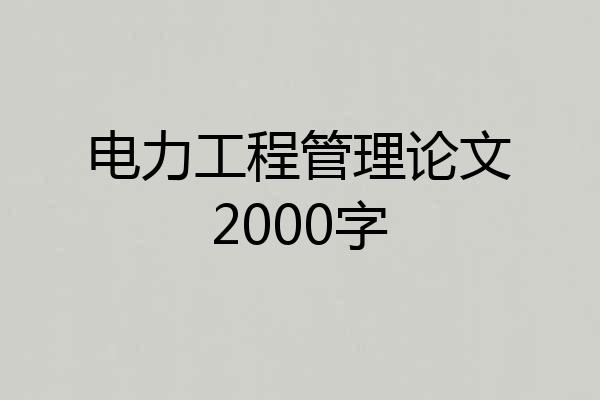 电力工程管理论文2000字