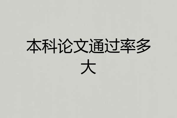 本科论文通过率多大