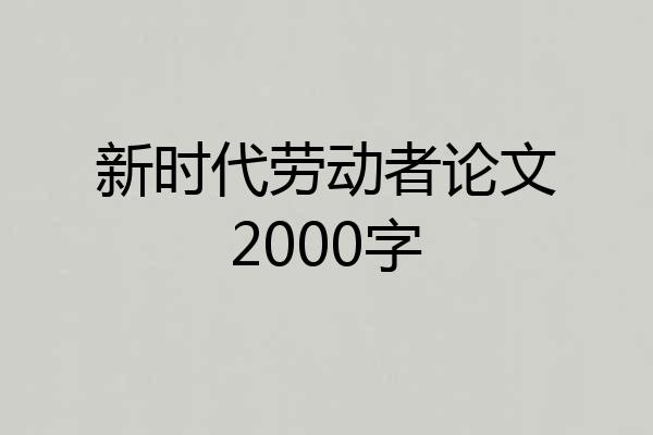 新时代劳动者论文2000字