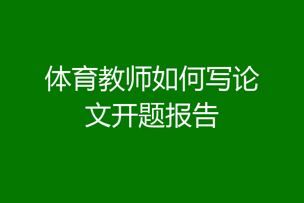 体育教师如何写论文开题报告