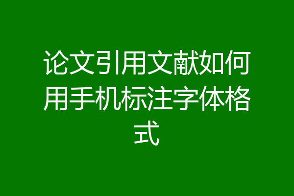 论文引用文献如何用手机标注字体格式