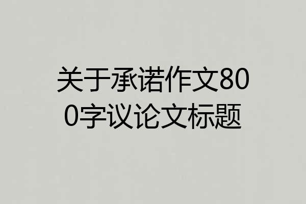 关于承诺作文800字议论文标题