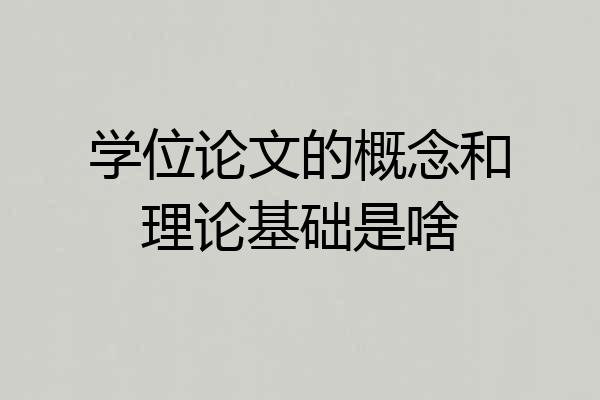 学位论文的概念和理论基础是啥