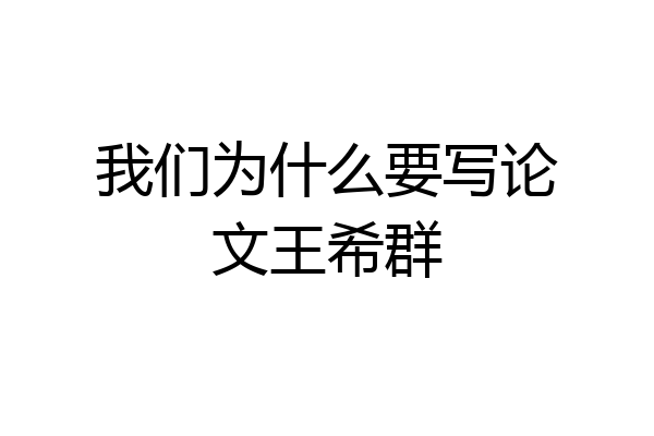 我们为什么要写论文王希群