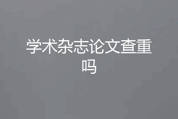 学术杂志论文查重吗