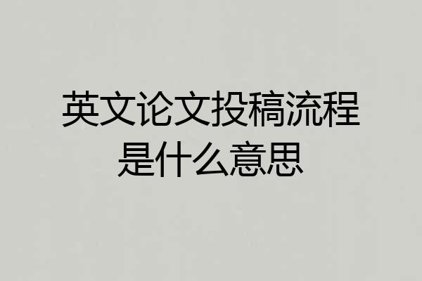 英文论文投稿流程是什么意思