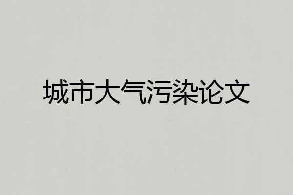 城市大气污染论文
