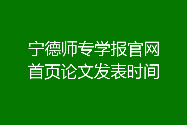 宁德师专学报官网首页论文发表时间