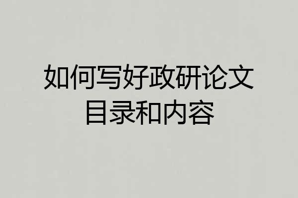如何写好政研论文目录和内容