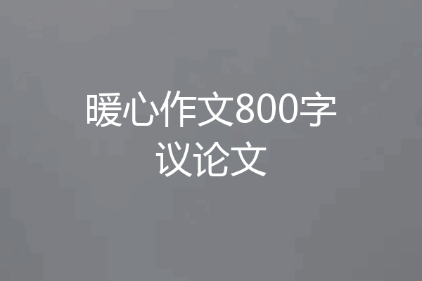 暖心作文800字议论文