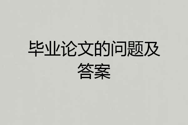 毕业论文的问题及答案