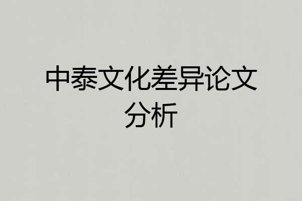 中泰文化差异论文分析