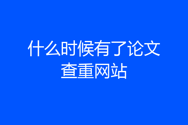 什么时候有了论文查重网站