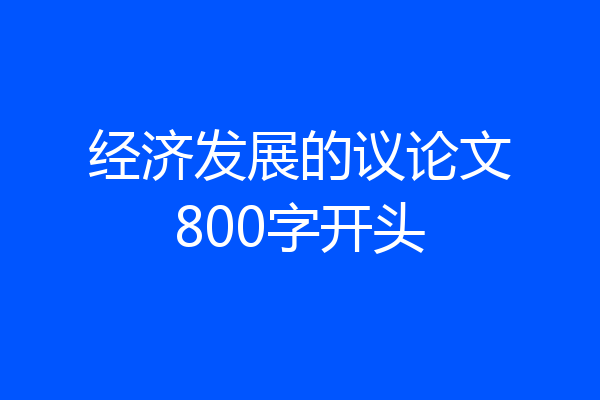 经济发展的议论文800字开头