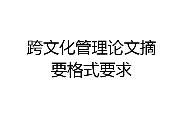 跨文化管理论文摘要格式要求