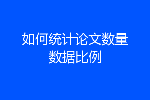 如何统计论文数量数据比例