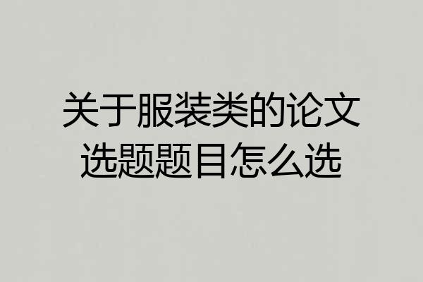 关于服装类的论文选题题目怎么选