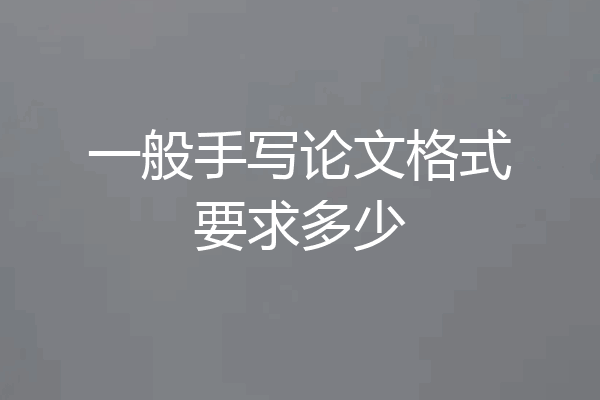 一般手写论文格式要求多少
