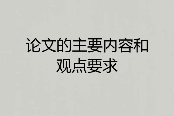 论文的主要内容和观点要求
