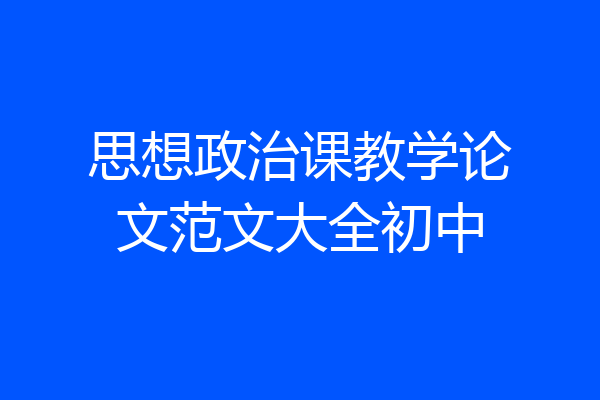 思想政治课教学论文范文大全初中