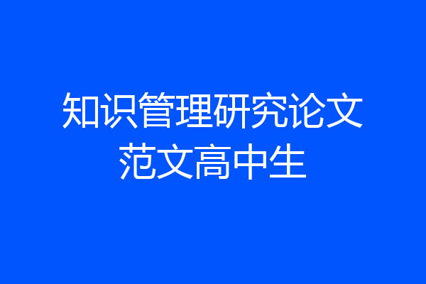 知识管理研究论文范文高中生