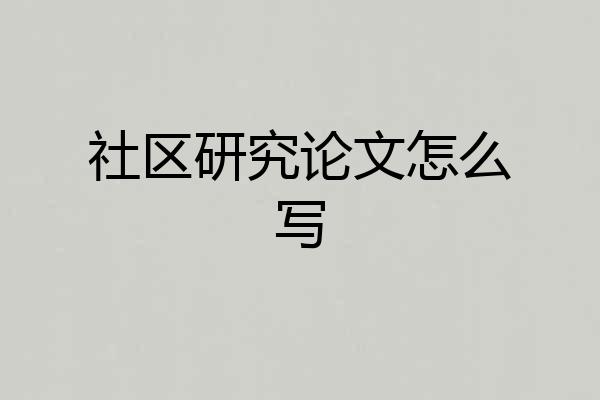 社区研究论文怎么写