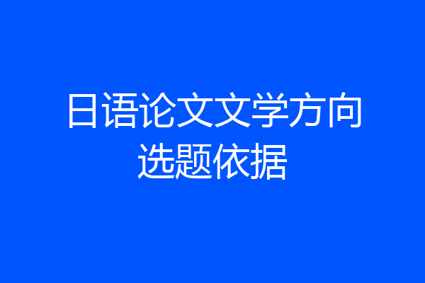日语论文文学方向选题依据