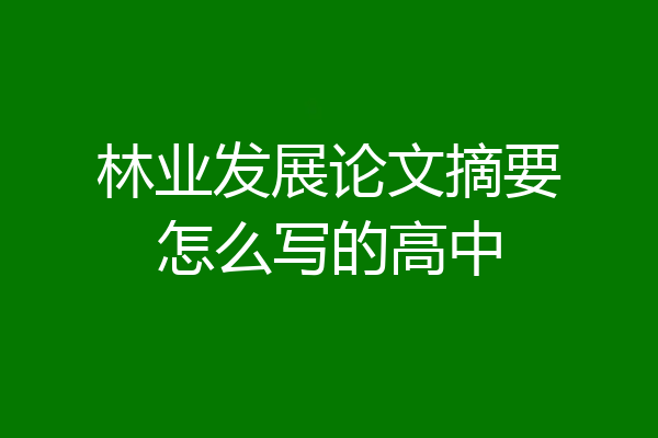 林业发展论文摘要怎么写的高中