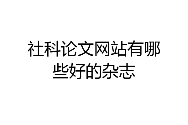 社科论文网站有哪些好的杂志
