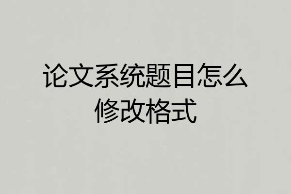 论文系统题目怎么修改格式