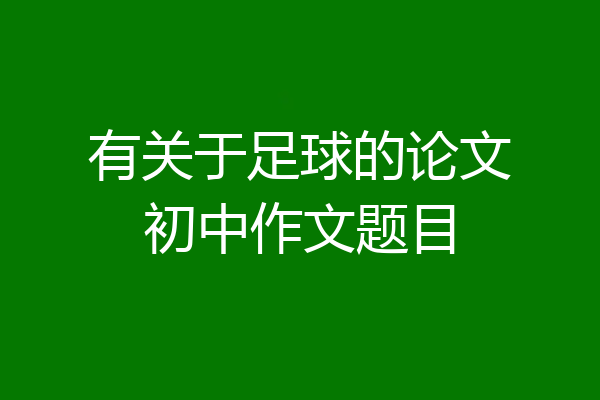 有关于足球的论文初中作文题目