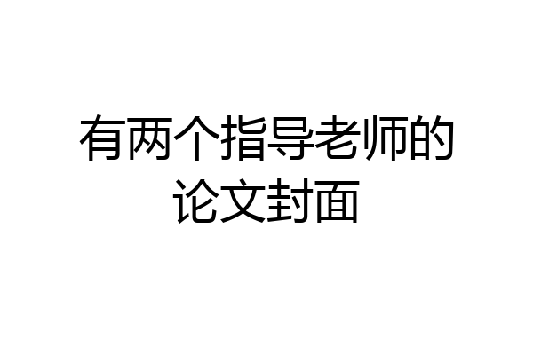 有两个指导老师的论文封面