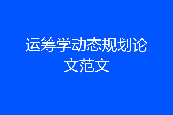 运筹学动态规划论文范文