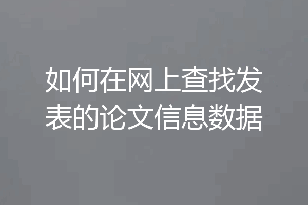 如何在网上查找发表的论文信息数据