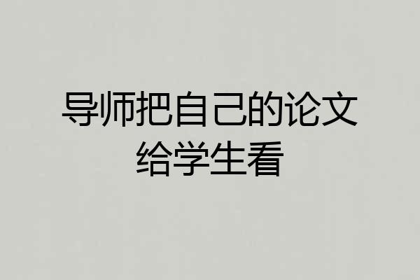 导师把自己的论文给学生看
