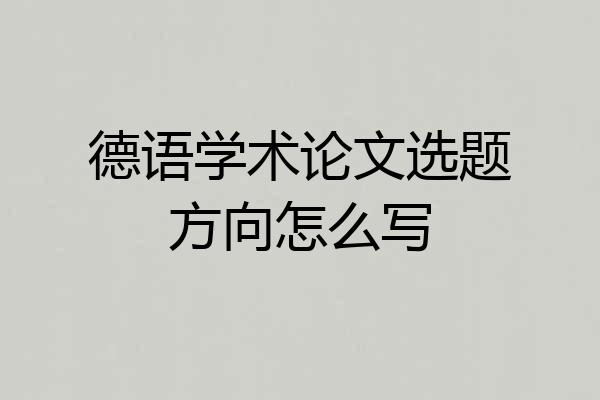 德语学术论文选题方向怎么写
